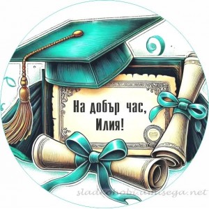 Принт Дипломиране 35 персонализиран